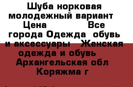 Шуба норковая молодежный вариант › Цена ­ 38 000 - Все города Одежда, обувь и аксессуары » Женская одежда и обувь   . Архангельская обл.,Коряжма г.